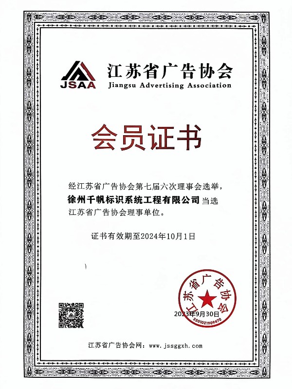 江蘇省廣告協(xié)會會員證書