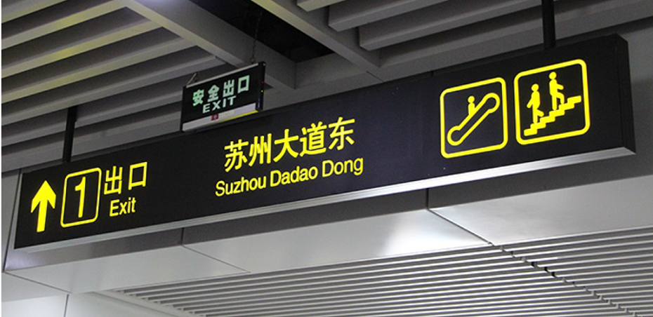 千帆分享：地下商場空間導(dǎo)視標(biāo)識標(biāo)牌系統(tǒng)設(shè)置原則