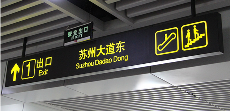 景觀雕塑廠家：地下商場空間導視標識標牌系統(tǒng)設置原則-千帆標識，行業(yè)經(jīng)驗15年，為400+企業(yè)或市政單位提供標識系統(tǒng)解決方案。